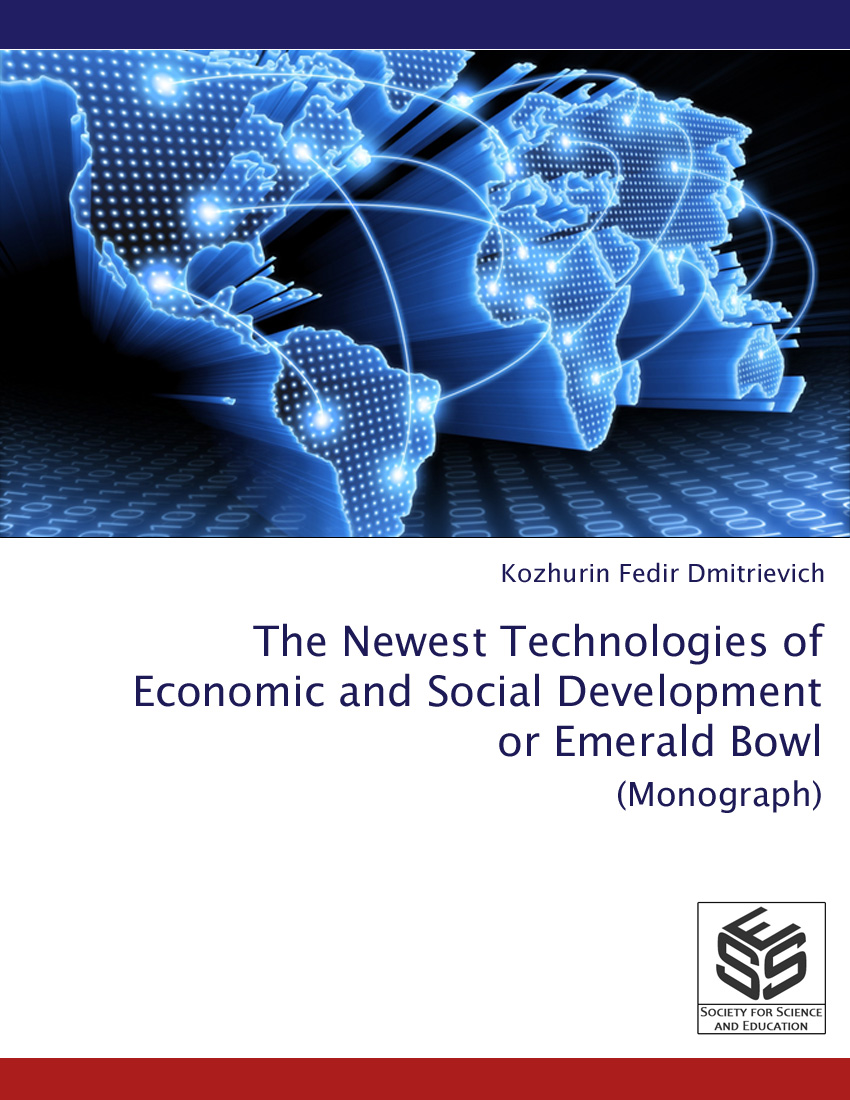 Тhe Newest Technologies of Economic And Social Development or Emerald Bowl (Monograph)